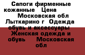 Сапоги фирменные кожанные › Цена ­ 1200-5000 - Московская обл., Лыткарино г. Одежда, обувь и аксессуары » Женская одежда и обувь   . Московская обл.